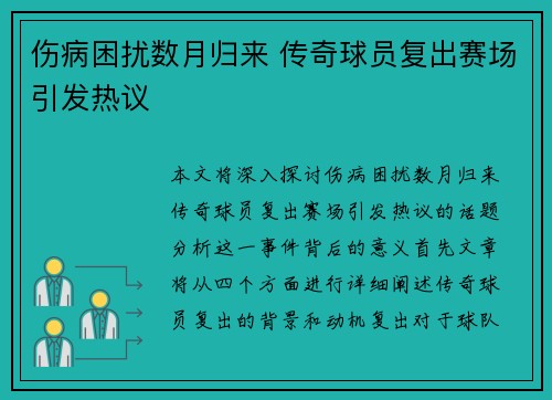伤病困扰数月归来 传奇球员复出赛场引发热议 伤病困扰数月归来 传奇球员复出赛场引发热议