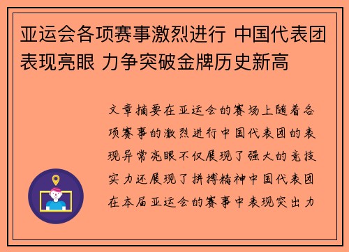 亚运会各项赛事激烈进行 中国代表团表现亮眼 力争突破金牌历史新高 亚运会各项赛事激烈进行 中国代表团表现亮眼 力争突破金牌历史新高
