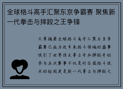 全球格斗高手汇聚东京争霸赛 聚焦新一代拳击与摔跤之王争锋 全球格斗高手汇聚东京争霸赛 聚焦新一代拳击与摔跤之王争锋
