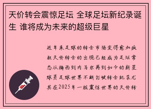 天价转会震惊足坛 全球足坛新纪录诞生 谁将成为未来的超级巨星 天价转会震惊足坛 全球足坛新纪录诞生 谁将成为未来的超级巨星