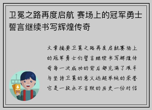 卫冕之路再度启航 赛场上的冠军勇士誓言继续书写辉煌传奇 卫冕之路再度启航 赛场上的冠军勇士誓言继续书写辉煌传奇