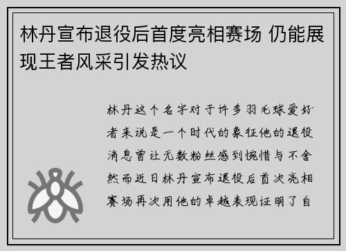 林丹宣布退役后首度亮相赛场 仍能展现王者风采引发热议 林丹宣布退役后首度亮相赛场 仍能展现王者风采引发热议