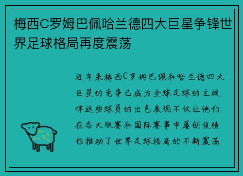 梅西C罗姆巴佩哈兰德四大巨星争锋世界足球格局再度震荡 梅西C罗姆巴佩哈兰德四大巨星争锋世界足球格局再度震荡