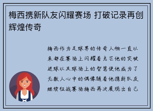梅西携新队友闪耀赛场 打破记录再创辉煌传奇 梅西携新队友闪耀赛场 打破记录再创辉煌传奇
