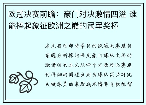 欧冠决赛前瞻:豪门对决激情四溢 谁能捧起象征欧洲之巅的冠军奖杯 欧冠决赛前瞻:豪门对决激情四溢 谁能捧起象征欧洲之巅的冠军奖杯