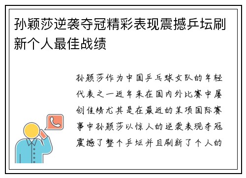 孙颖莎逆袭夺冠精彩表现震撼乒坛刷新个人最佳战绩 孙颖莎逆袭夺冠精彩表现震撼乒坛刷新个人最佳战绩