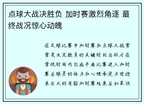 点球大战决胜负 加时赛激烈角逐 最终战况惊心动魄 点球大战决胜负 加时赛激烈角逐 最终战况惊心动魄