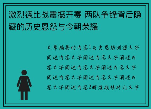 激烈德比战震撼开赛 两队争锋背后隐藏的历史恩怨与今朝荣耀 激烈德比战震撼开赛 两队争锋背后隐藏的历史恩怨与今朝荣耀