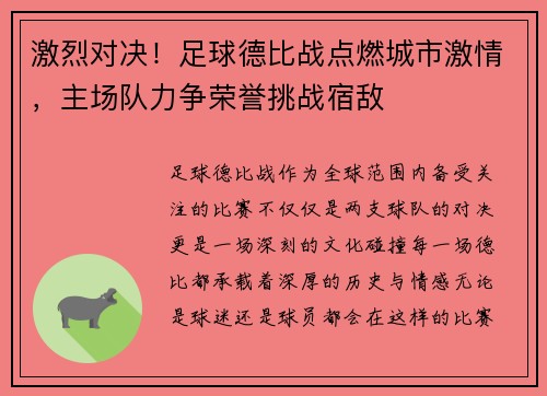 激烈对决!足球德比战点燃城市激情,主场队力争荣誉挑战宿敌 激烈对决!足球德比战点燃城市激情,主场队力争荣誉挑战宿敌