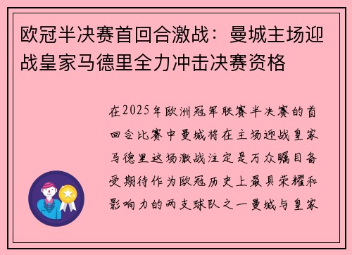 欧冠半决赛首回合激战:曼城主场迎战皇家马德里全力冲击决赛资格 欧冠半决赛首回合激战:曼城主场迎战皇家马德里全力冲击决赛资格