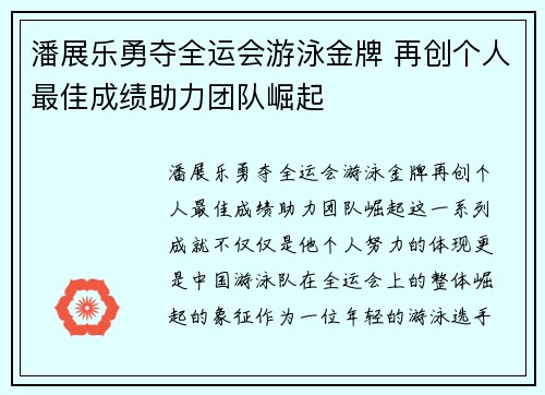 潘展乐勇夺全运会游泳金牌 再创个人最佳成绩助力团队崛起 潘展乐勇夺全运会游泳金牌 再创个人最佳成绩助力团队崛起