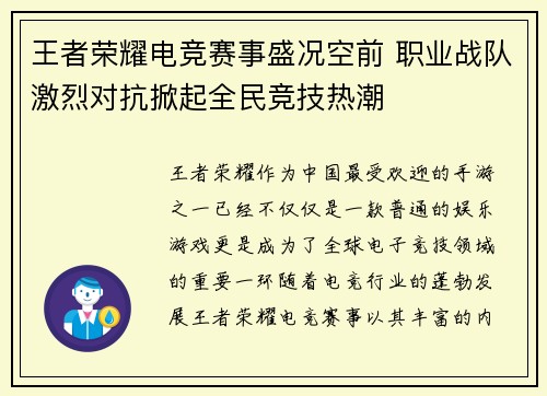 王者荣耀电竞赛事盛况空前 职业战队激烈对抗掀起全民竞技热潮