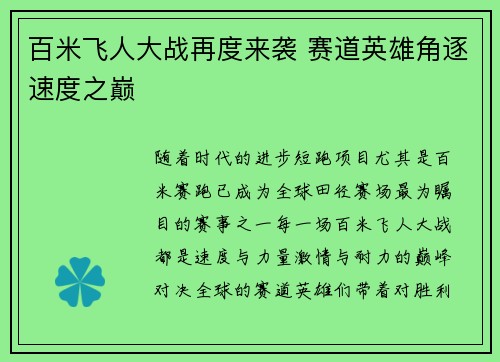 百米飞人大战再度来袭 赛道英雄角逐速度之巅 百米飞人大战再度来袭 赛道英雄角逐速度之巅