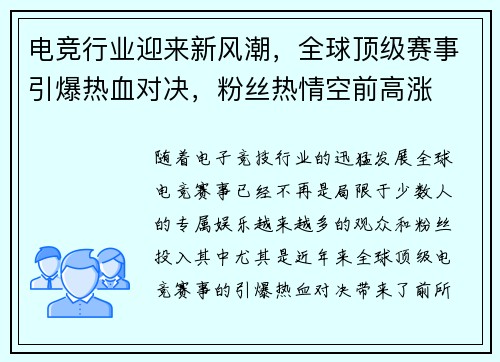 电竞行业迎来新风潮,全球顶级赛事引爆热血对决,粉丝热情空前高涨 电竞行业迎来新风潮,全球顶级赛事引爆热血对决,粉丝热情空前高涨