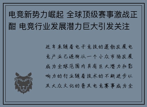电竞新势力崛起 全球顶级赛事激战正酣 电竞行业发展潜力巨大引发关注 电竞新势力崛起 全球顶级赛事激战正酣 电竞行业发展潜力巨大引发关注