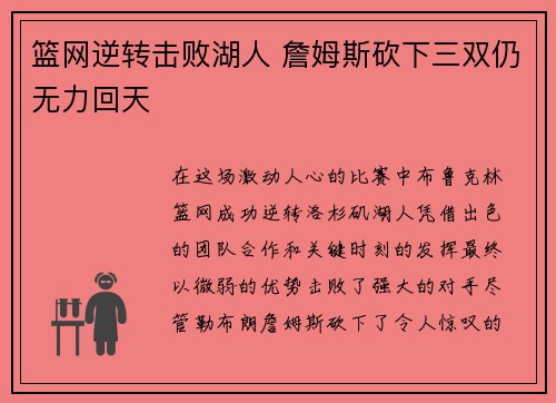 篮网逆转击败湖人 詹姆斯砍下三双仍无力回天 篮网逆转击败湖人 詹姆斯砍下三双仍无力回天