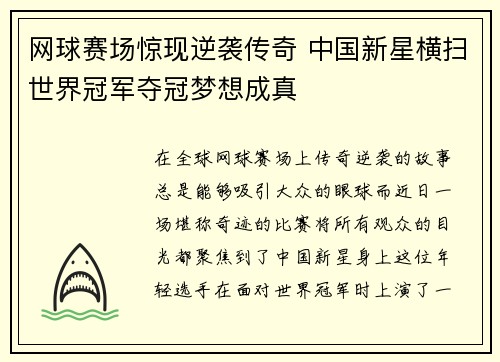 网球赛场惊现逆袭传奇 中国新星横扫世界冠军夺冠梦想成真 网球赛场惊现逆袭传奇 中国新星横扫世界冠军夺冠梦想成真