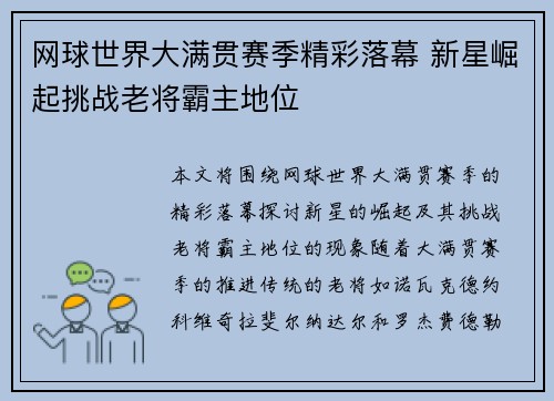 网球世界大满贯赛季精彩落幕 新星崛起挑战老将霸主地位 网球世界大满贯赛季精彩落幕 新星崛起挑战老将霸主地位