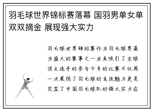 羽毛球世界锦标赛落幕 国羽男单女单双双摘金 展现强大实力 羽毛球世界锦标赛落幕 国羽男单女单双双摘金 展现强大实力
