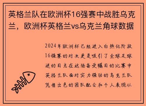 英格兰队在欧洲杯16强赛中战胜乌克兰，欧洲杯英格兰vs乌克兰角球数据