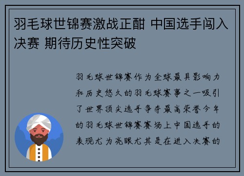 羽毛球世锦赛激战正酣 中国选手闯入决赛 期待历史性突破 羽毛球世锦赛激战正酣 中国选手闯入决赛 期待历史性突破