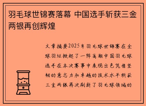 羽毛球世锦赛落幕 中国选手斩获三金两银再创辉煌 羽毛球世锦赛落幕 中国选手斩获三金两银再创辉煌