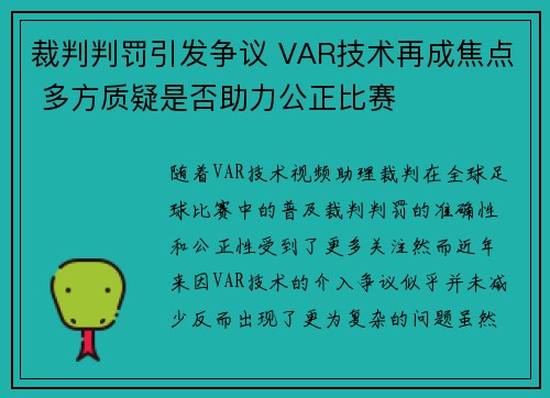 裁判判罚引发争议 VAR技术再成焦点 多方质疑是否助力公正比赛 裁判判罚引发争议 VAR技术再成焦点 多方质疑是否助力公正比赛
