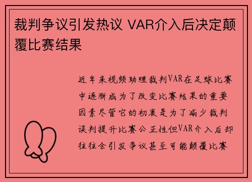 裁判争议引发热议 VAR介入后决定颠覆比赛结果 裁判争议引发热议 VAR介入后决定颠覆比赛结果