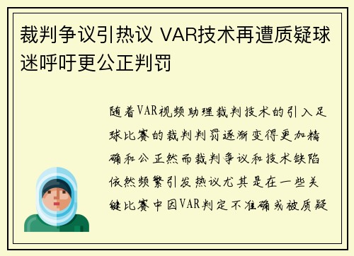 裁判争议引热议 VAR技术再遭质疑球迷呼吁更公正判罚 裁判争议引热议 VAR技术再遭质疑球迷呼吁更公正判罚