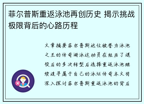 菲尔普斯重返泳池再创历史 揭示挑战极限背后的心路历程 菲尔普斯重返泳池再创历史 揭示挑战极限背后的心路历程