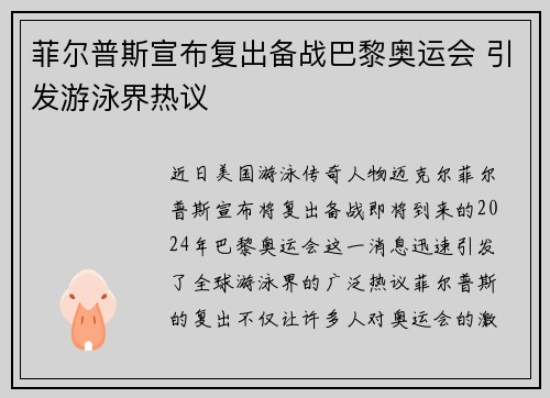 菲尔普斯宣布复出备战巴黎奥运会 引发游泳界热议 菲尔普斯宣布复出备战巴黎奥运会 引发游泳界热议