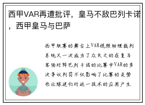 西甲VAR再遭批评，皇马不敌巴列卡诺，西甲皇马与巴萨