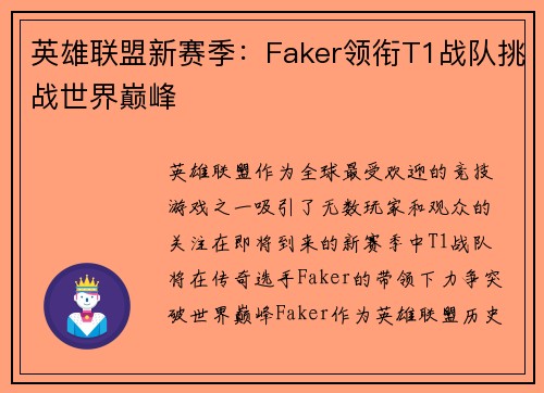 英雄联盟新赛季:Faker领衔T1战队挑战世界巅峰 英雄联盟新赛季:Faker领衔T1战队挑战世界巅峰