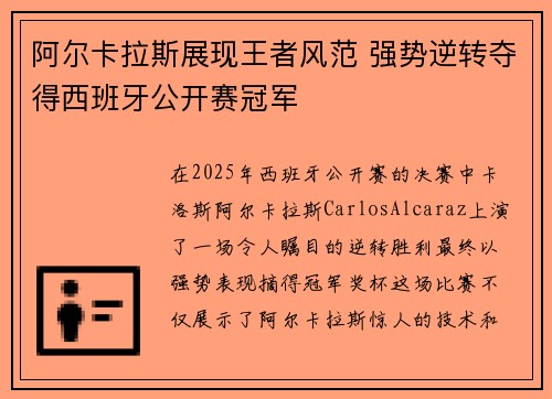 阿尔卡拉斯展现王者风范 强势逆转夺得西班牙公开赛冠军 阿尔卡拉斯展现王者风范 强势逆转夺得西班牙公开赛冠军