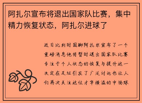 阿扎尔宣布将退出国家队比赛，集中精力恢复状态，阿扎尔进球了