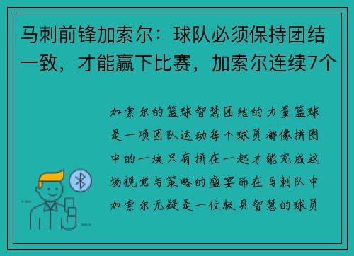 马刺前锋加索尔：球队必须保持团结一致，才能赢下比赛，加索尔连续7个前场