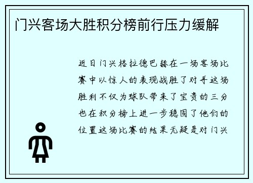 门兴客场大胜积分榜前行压力缓解