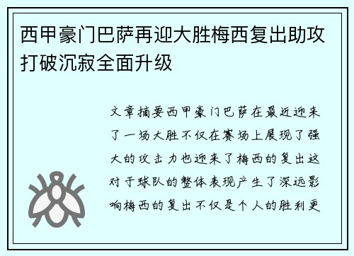 西甲豪门巴萨再迎大胜梅西复出助攻打破沉寂全面升级