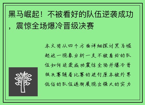 黑马崛起！不被看好的队伍逆袭成功，震惊全场爆冷晋级决赛