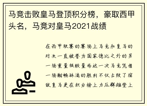 马竞击败皇马登顶积分榜，豪取西甲头名，马竞对皇马2021战绩
