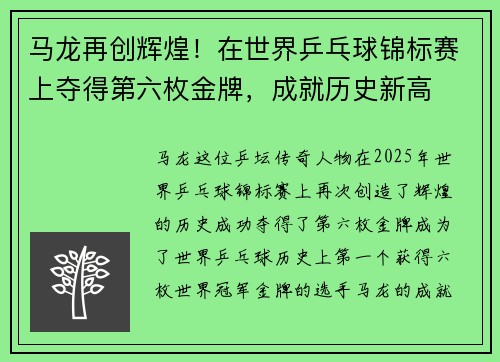 马龙再创辉煌!在世界乒乓球锦标赛上夺得第六枚金牌,成就历史新高 马龙再创辉煌!在世界乒乓球锦标赛上夺得第六枚金牌,成就历史新高
