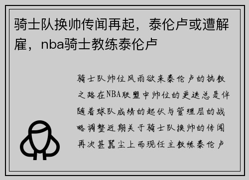 骑士队换帅传闻再起，泰伦卢或遭解雇，nba骑士教练泰伦卢