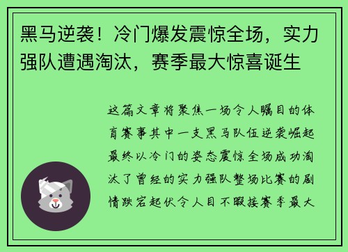 黑马逆袭！冷门爆发震惊全场，实力强队遭遇淘汰，赛季最大惊喜诞生