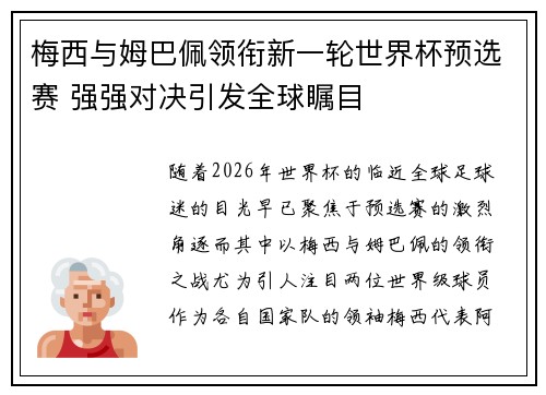 梅西与姆巴佩领衔新一轮世界杯预选赛 强强对决引发全球瞩目