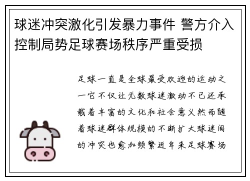 球迷冲突激化引发暴力事件 警方介入控制局势足球赛场秩序严重受损