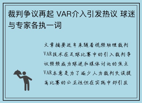 裁判争议再起 VAR介入引发热议 球迷与专家各执一词