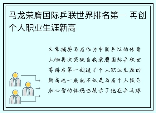 马龙荣膺国际乒联世界排名第一 再创个人职业生涯新高